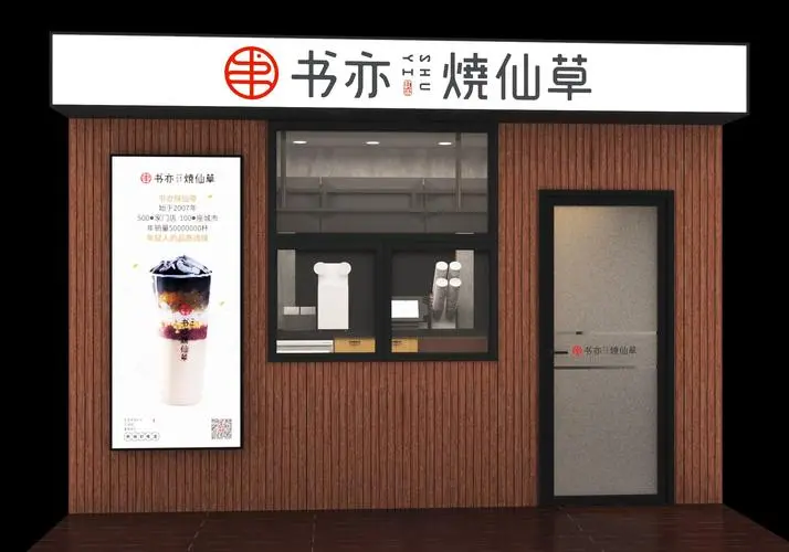书亦烧仙草加盟费具体要多少钱(书亦烧仙草2022加盟费多少钱)