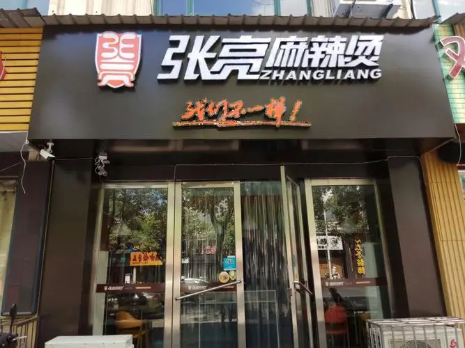 张亮麻辣烫加盟费中国加盟网(张亮麻辣烫加盟网址是哪个)