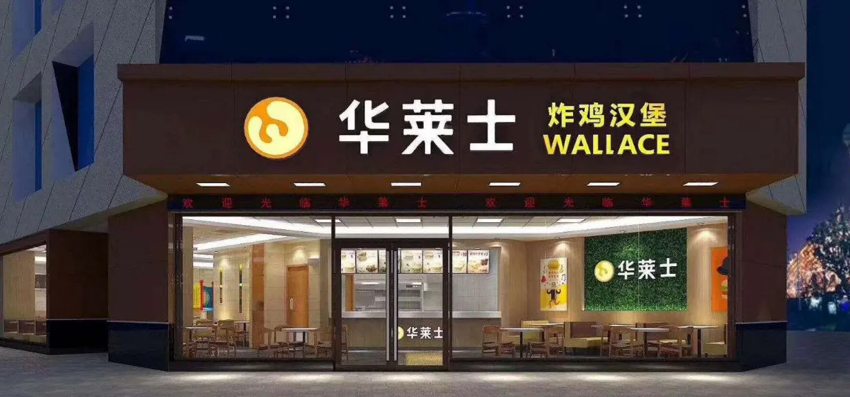 炸鸡汉堡华莱士加盟费多少钱(华莱士炸鸡汉堡加盟多少钱)