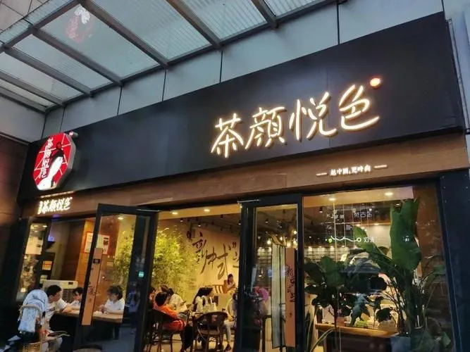 茶颜悦色奶茶怎么加盟加盟费多少(茶颜悦色奶茶在哪里加盟)