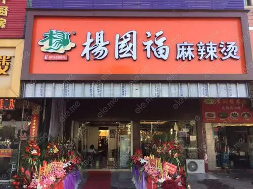 杨国福麻辣烫加盟费需要多少钱(杨国福麻辣烫加盟费多少钱呢)