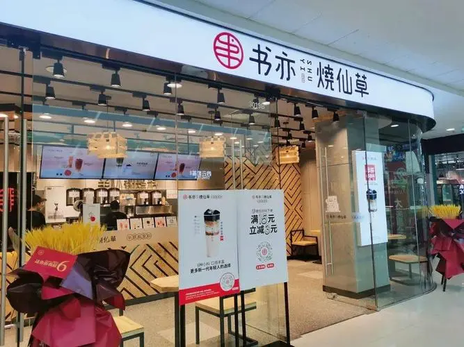 书亦烧仙草怎么加盟加盟费是多少(书亦烧仙草加盟费具体要多少钱)