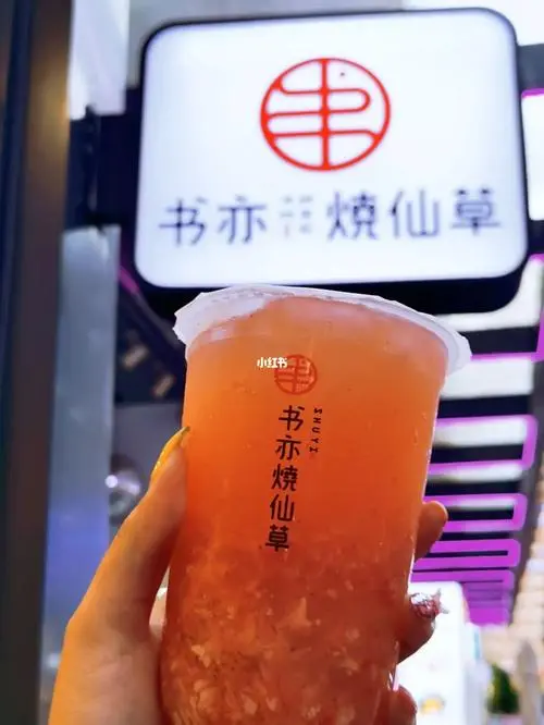 书亦烧仙草奶茶店加盟怎么样(本零烧仙草和书亦烧仙草哪个好喝)