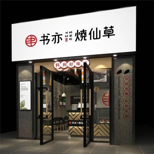 2022书亦烧仙草加盟费多少钱(书亦烧仙草加盟费用是多少钱)