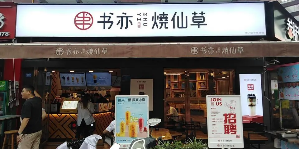 书亦烧仙草2022年加盟费是多少(书亦烧仙草加盟投资需要多少钱)