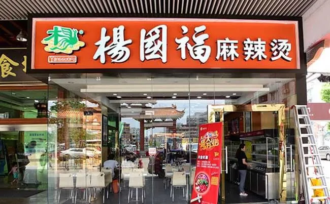 2021杨国福麻辣烫加盟费用明细(加盟杨国福麻辣烫有亏本的吗)