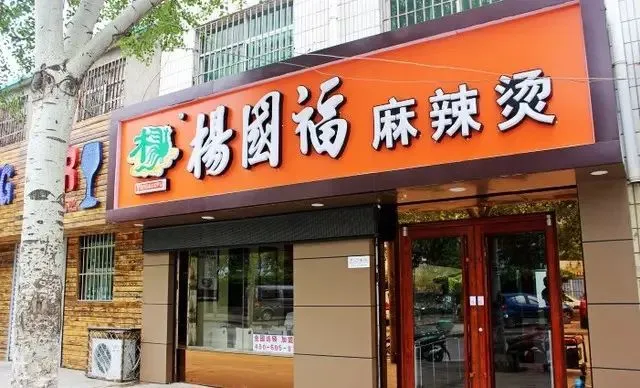 杨国福麻辣烫加盟费每年多少钱，杨国福麻辣烫加盟费明细