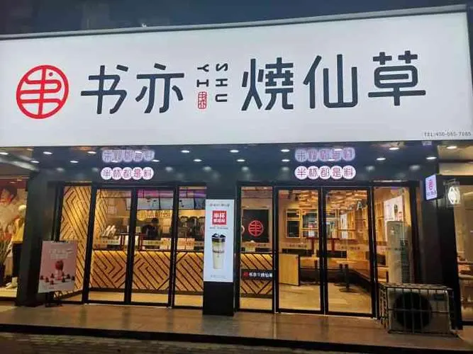 书亦烧仙草奶茶加盟店需要多少钱(书予烧仙草加盟费多少)