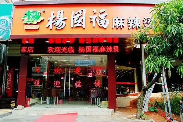 杨国福麻辣烫加盟费是多少钱，详细加盟流程