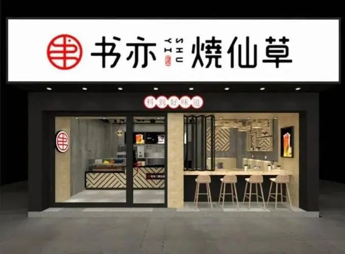 书亦烧仙草加盟需要什么费用，书亦烧仙草加盟费明细表2022