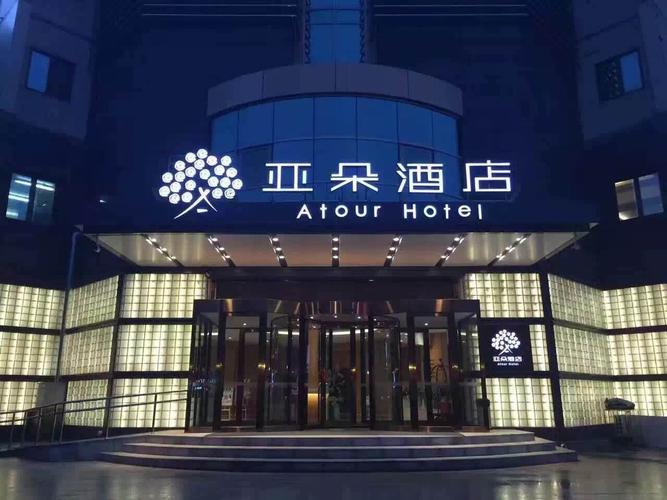 鄂州亚朵酒店饭店加盟多少钱