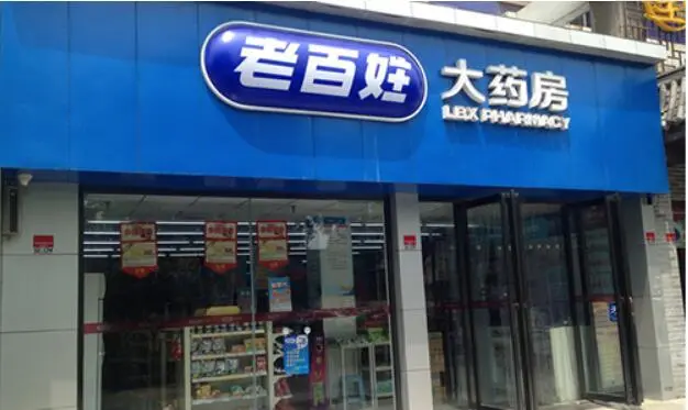 老百姓大药房加盟流程 老百姓大药房加盟流程