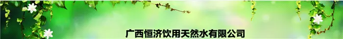 恒济饮用天然水加盟 恒济饮用天然水加盟