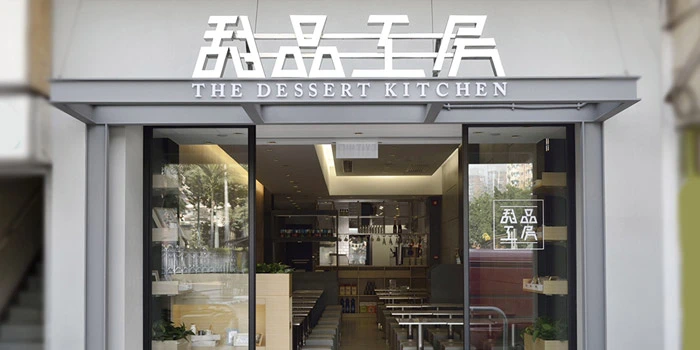 甜品工房加盟费用 甜品工房加盟费用