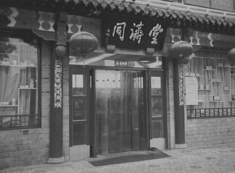 同济堂加盟