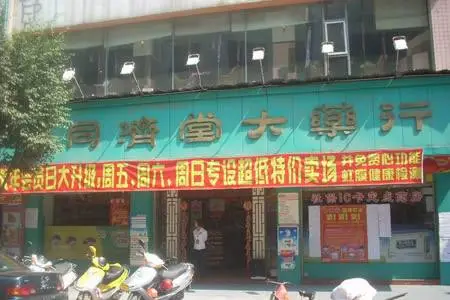 同济堂加盟支持 同济堂加盟支持