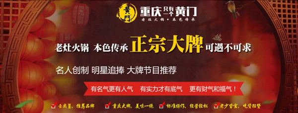 黄门老灶火锅加盟 黄门老灶火锅加盟