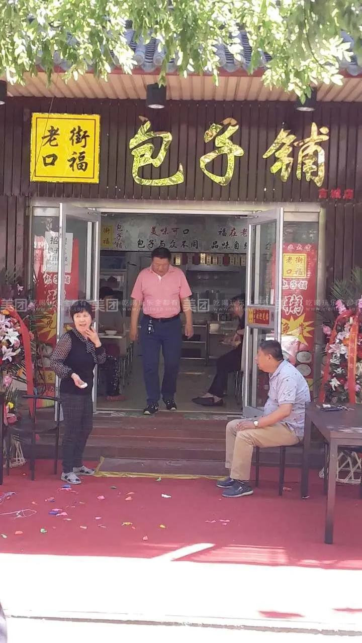老街口福包子铺加盟