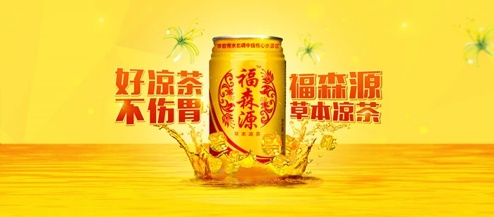 福森源凉茶加盟 福森源凉茶加盟