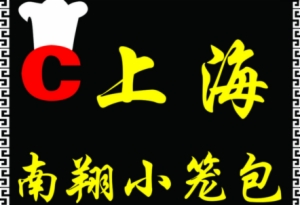 南翔小笼包加盟