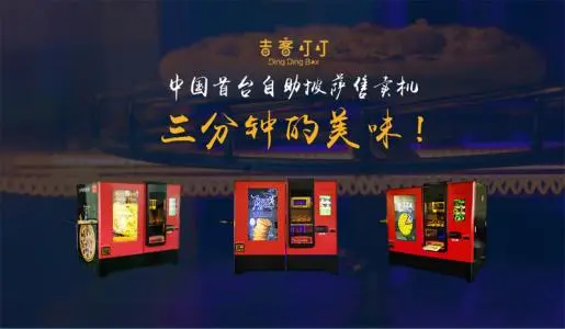 吉客叮叮智能披萨机加盟