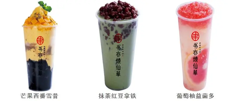 书亦烧仙草加盟 书亦烧仙草加盟
