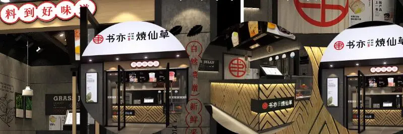 书亦烧仙草加盟条件 书亦烧仙草加盟条件