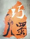 巧蜀娘石锅餐厅加盟