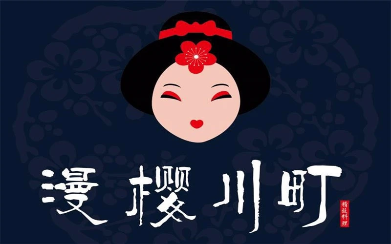 漫樱川町居酒屋加盟
