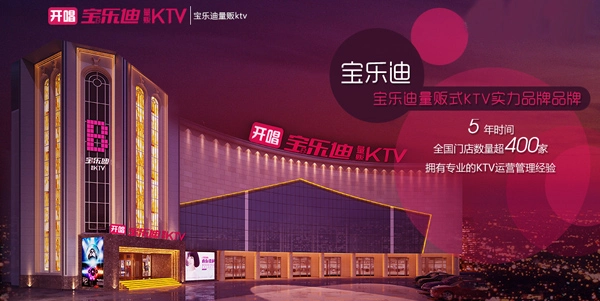 宝乐迪量贩式KTV加盟 宝乐迪量贩式KTV加盟