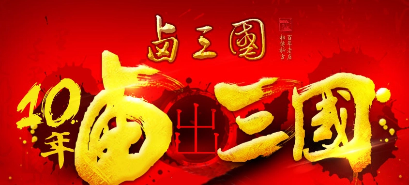 卤三国加盟 卤三国加盟