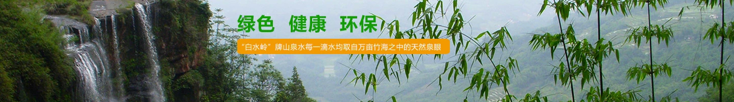 白水岭山泉水加盟优势 白水岭山泉水加盟优势