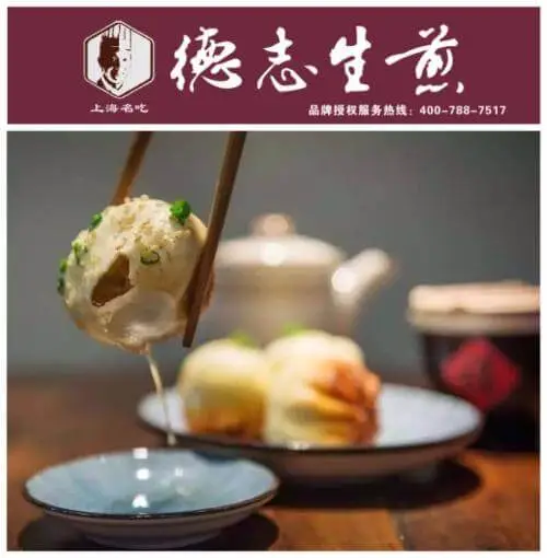德志生煎包加盟条件 德志生煎包加盟条件
