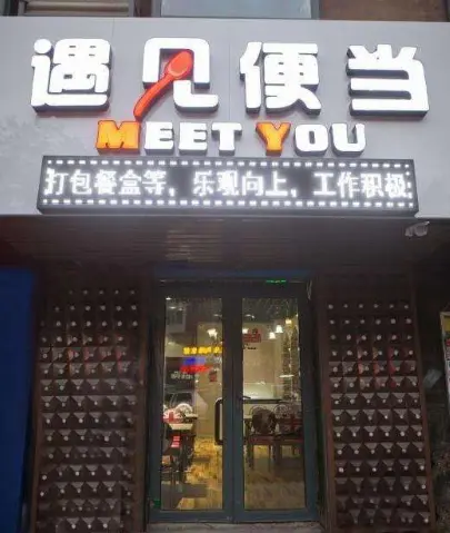 遇见便当加盟支持 遇见便当加盟支持