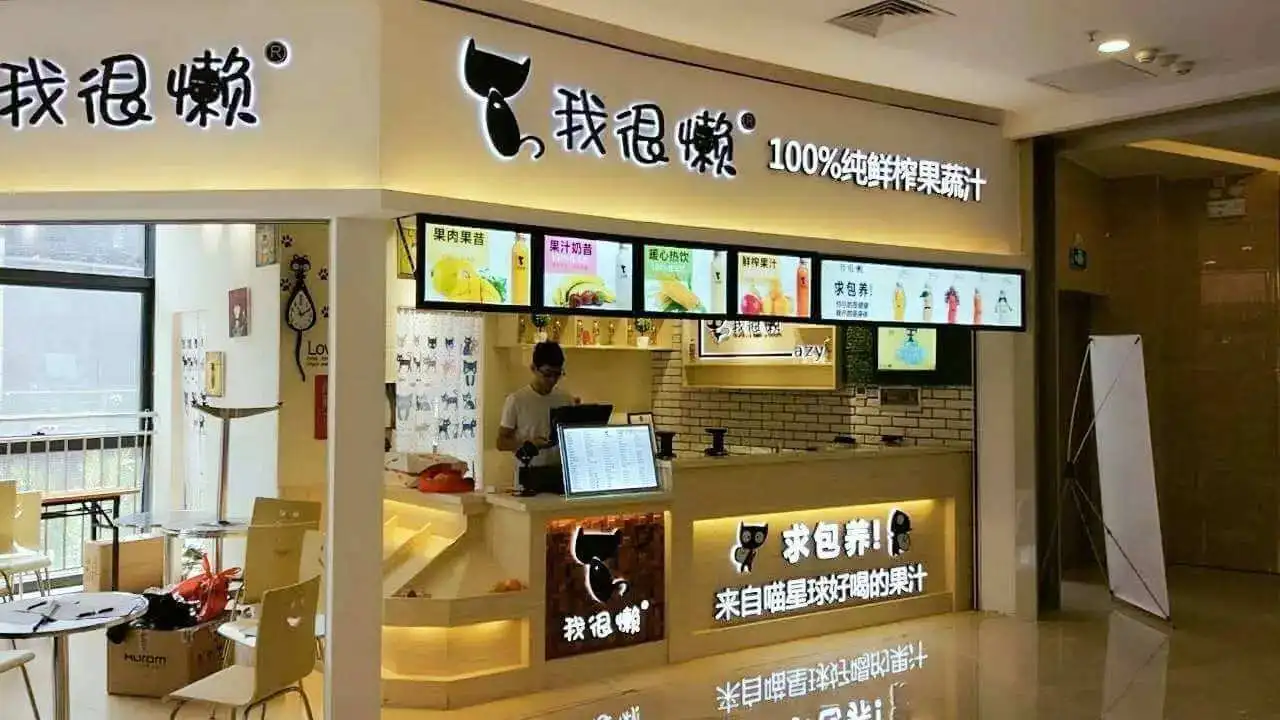 我很懒果汁加盟条件 我很懒果汁加盟条件