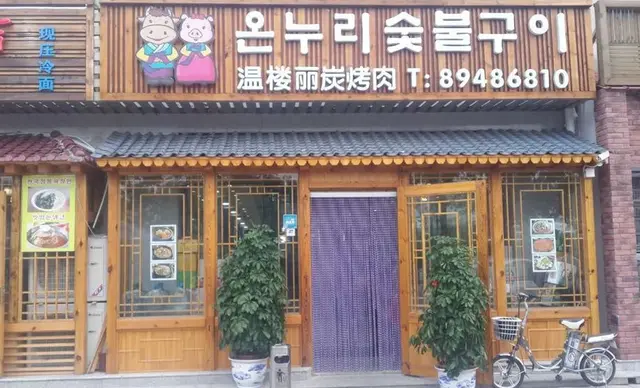 温楼丽炭烤肉加盟