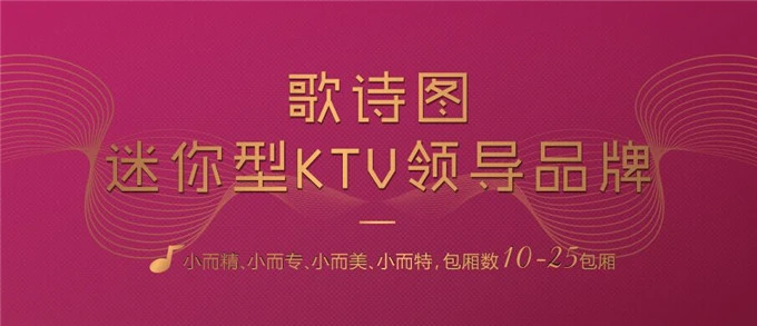 歌诗图量贩式KTV加盟 歌诗图量贩式KTV加盟