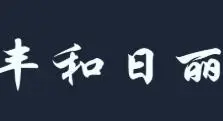 丰和日丽加盟