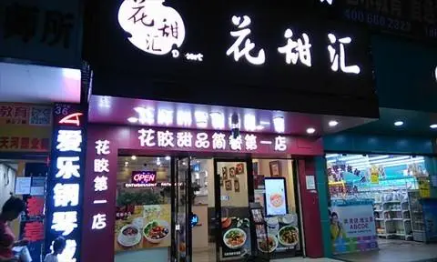 花甜汇甜品加盟流程 花甜汇甜品加盟流程