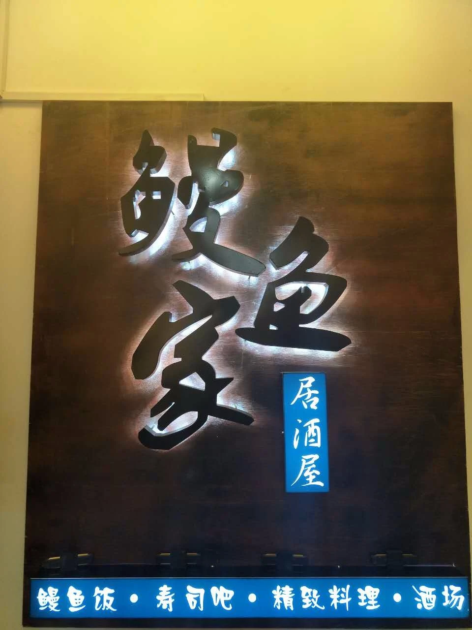 鳗鱼家居酒屋加盟