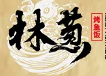林葱烤鱼饭加盟