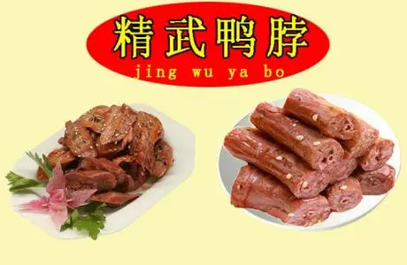 武汉精武鸭脖加盟流程 武汉精武鸭脖加盟流程