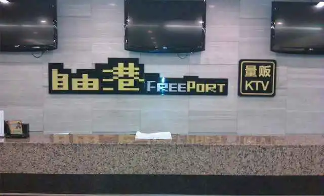 自由港量贩KTV加盟 自由港量贩KTV加盟