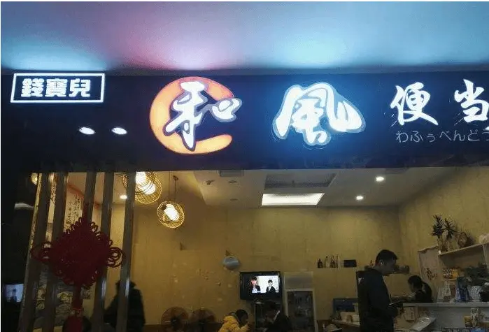 钱宝儿和风便当加盟费用