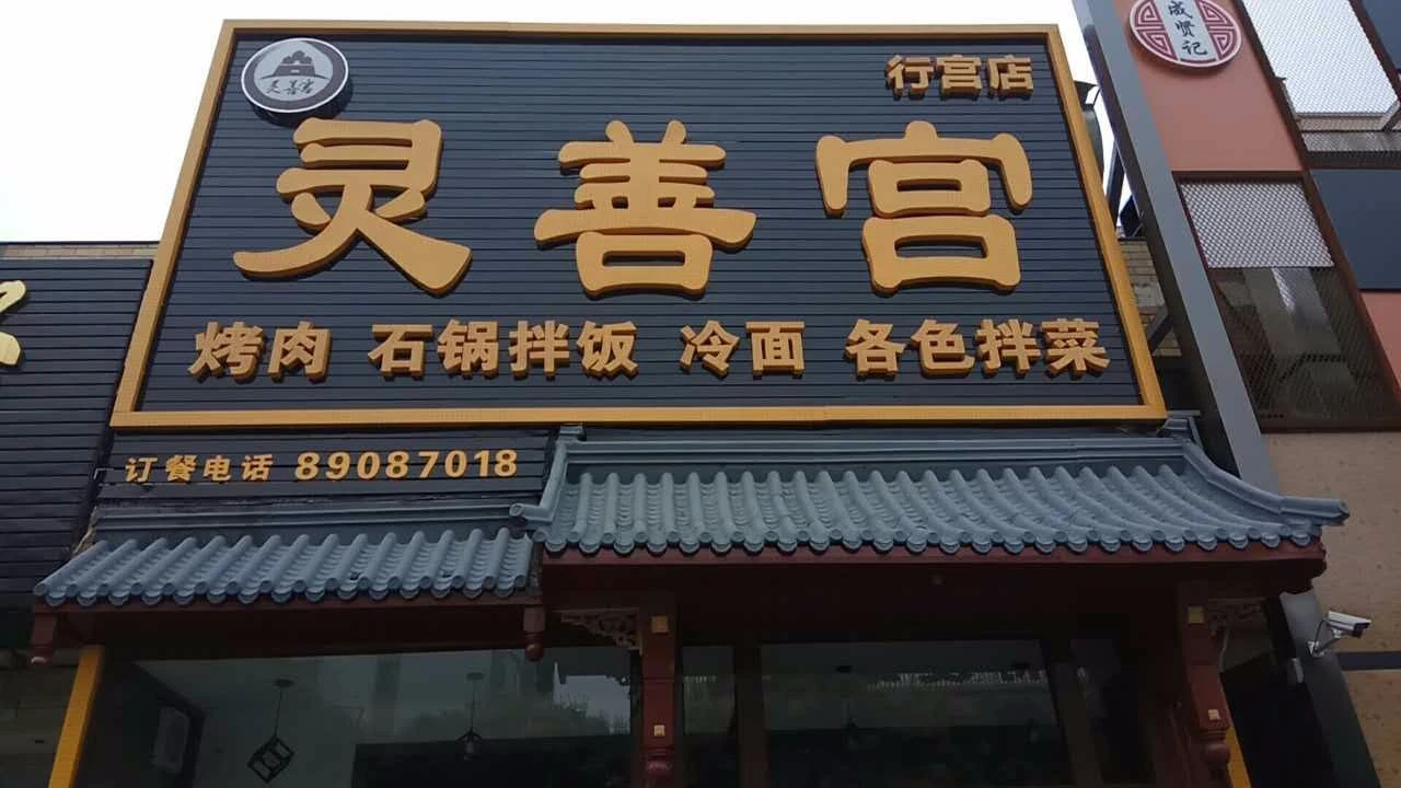 灵善宫加盟