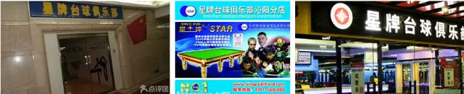 星牌台球加盟