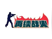 再续战火加盟