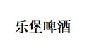 乐堡啤酒加盟