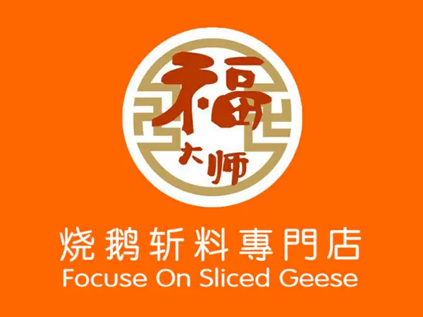 福大师烧鹅王加盟