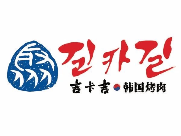 吉卡吉韩式烤肉加盟